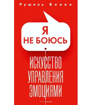 Я не боюсь. Искусство управления эмоциями