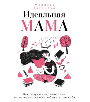 Идеальная мама