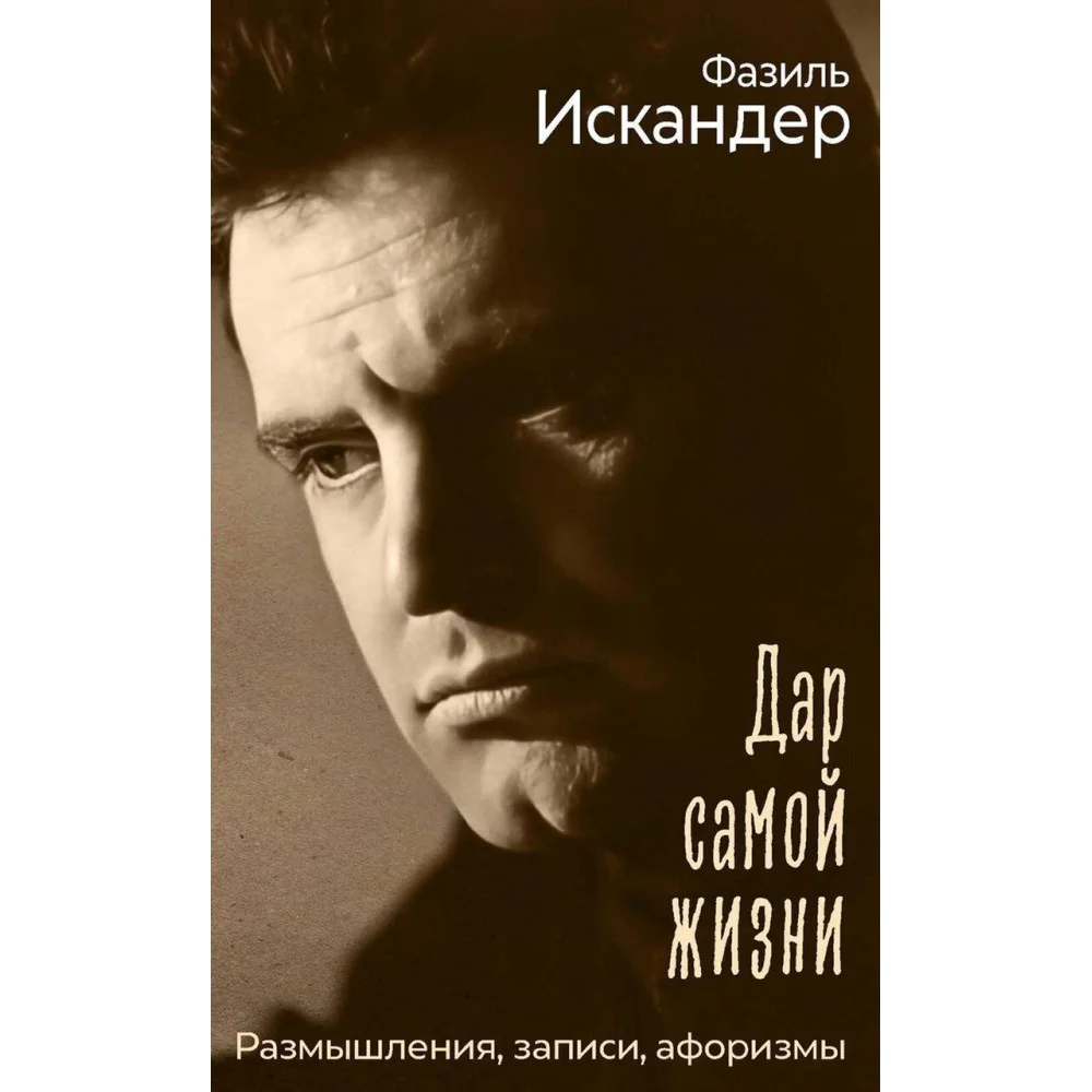 Дар самой жизни Дар самой жизни