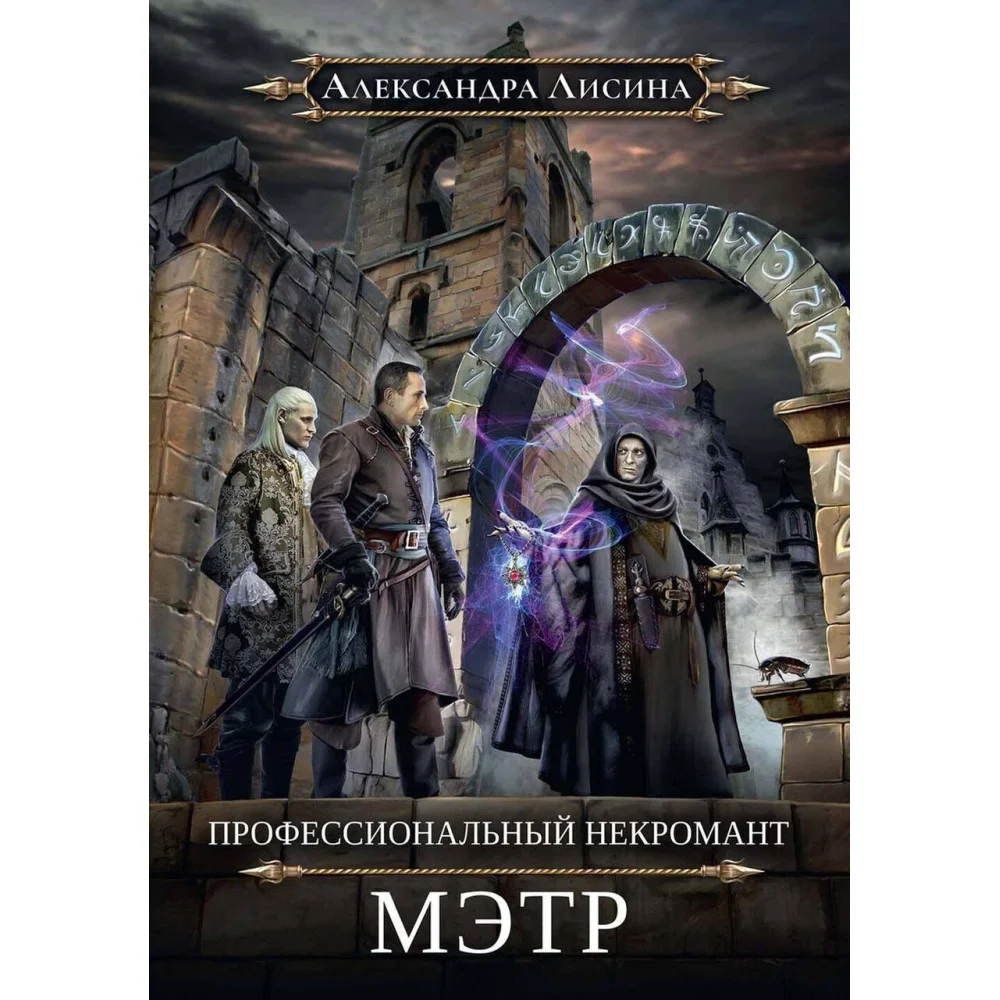 Профессиональный некромант-1. Мэтр Профессиональный некромант-1. Мэтр