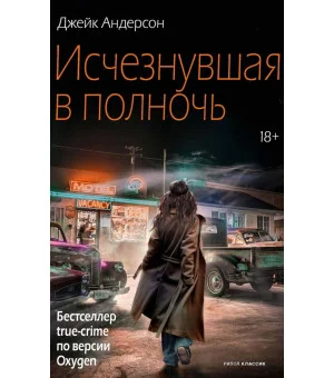 Исчезнувшая в полночь