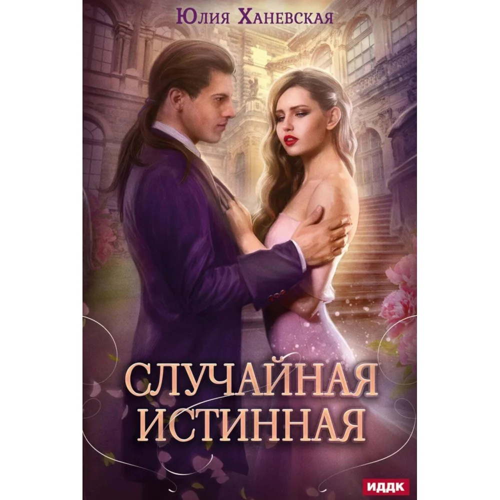 Случайная истинная Случайная истинная