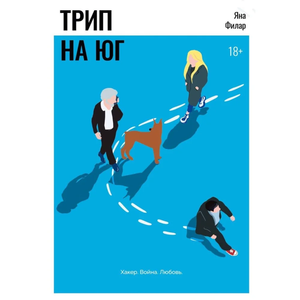 Трип на Юг Трип на Юг
