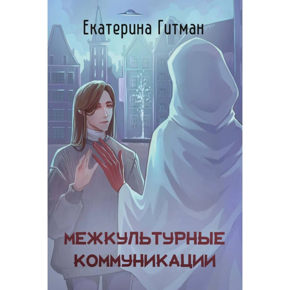 Межкультурные коммуникации Межкультурные коммуникации