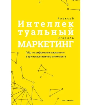 Интеллектуальный маркетинг: гайд по цифровому маркетингу в эру искусственного интеллекта Интеллектуальный маркетинг: гайд по цифровому маркетингу в эру искусственного интеллекта