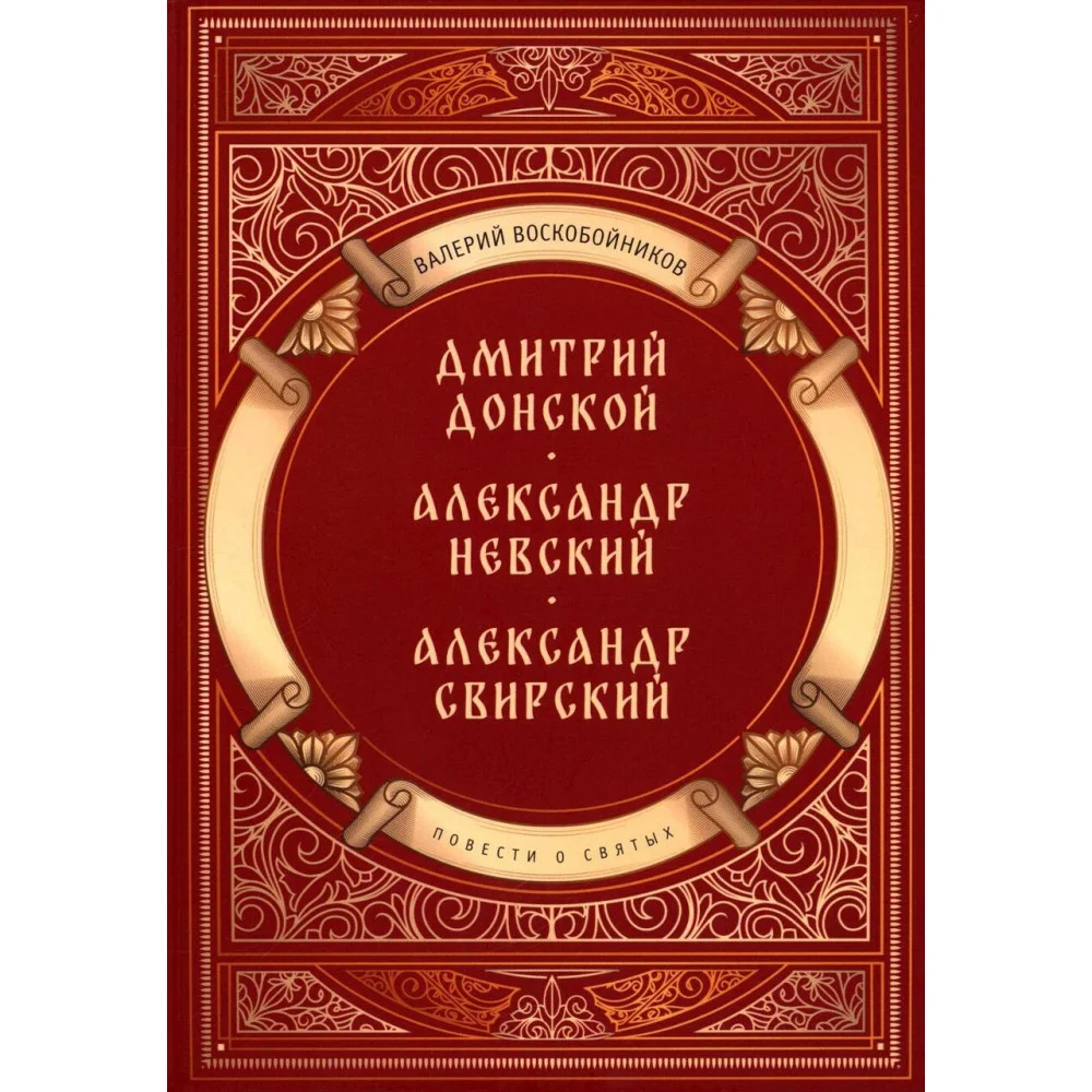 Повести о святых: Дмитрий Донской. Александр Невский. Александр Свирский Повести о святых: Дмитрий Донской. Александр Невский. Александр Свирский