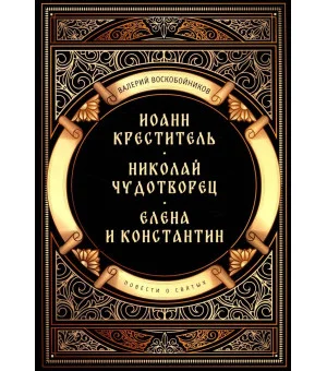 Повести о святых: Иоанн Креститель. Николай Чудотворец. Елена и Константин