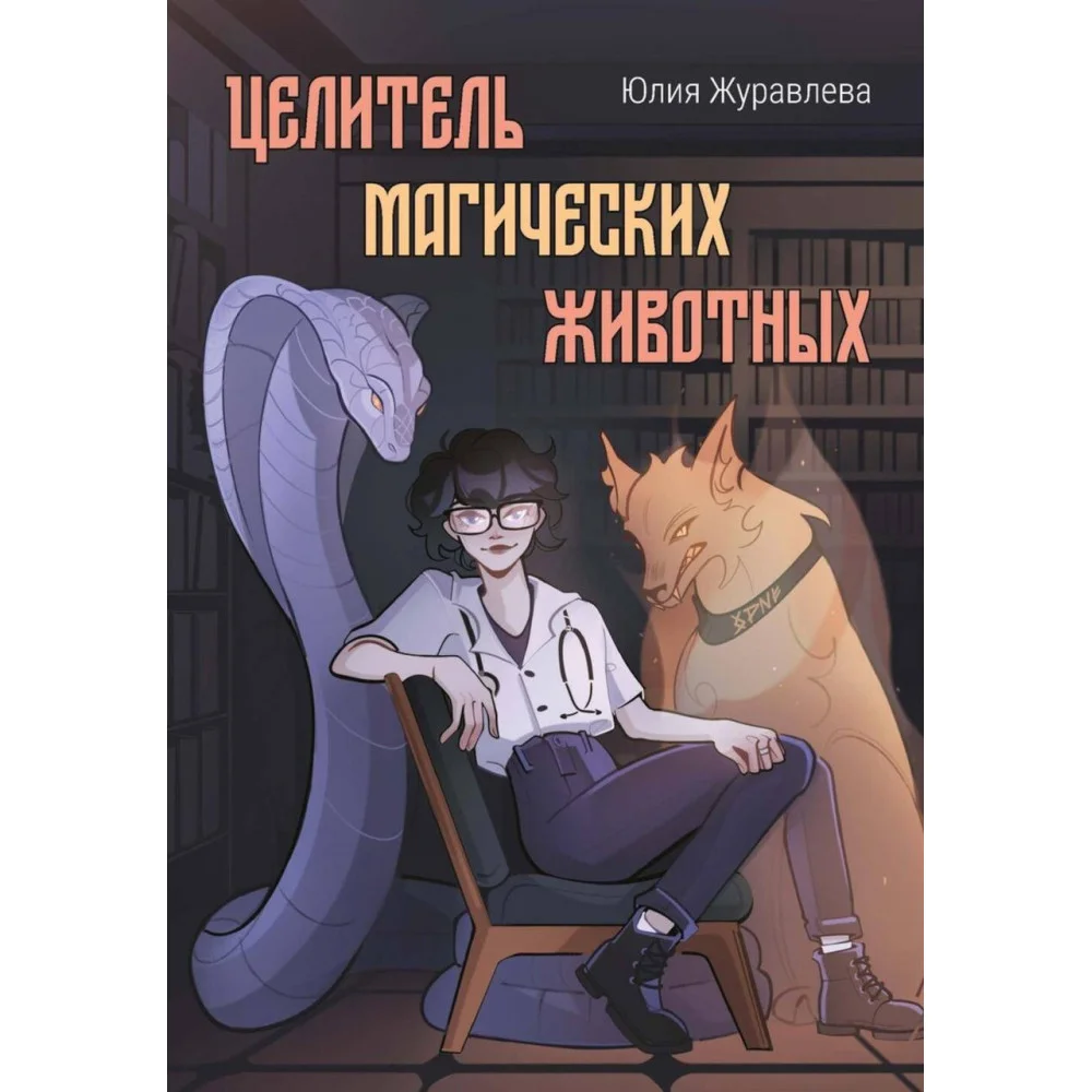 Целитель магических животных Целитель магических животных