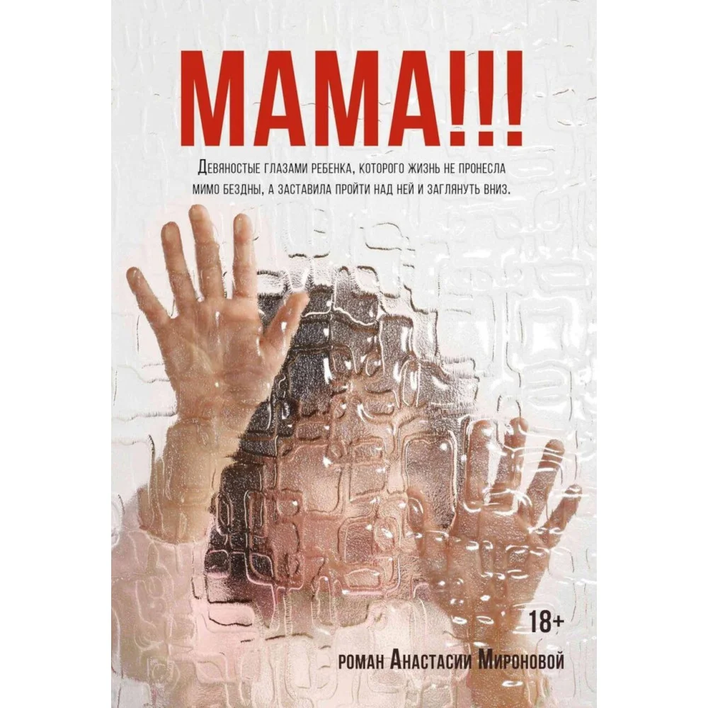 Мама!!! Мама!!!