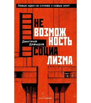 Невозможность социализма. Левые идеи на службе у новых элит