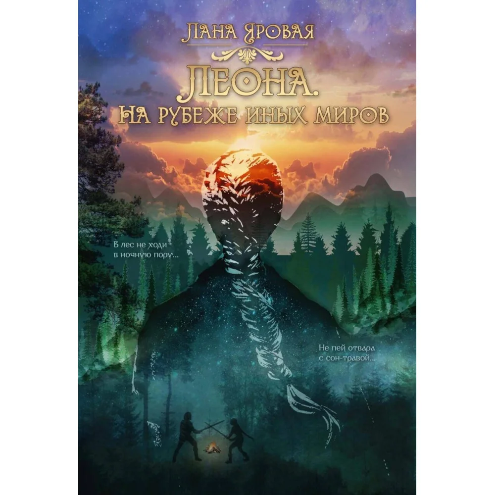 Леона. На рубеже иных миров Леона. На рубеже иных миров