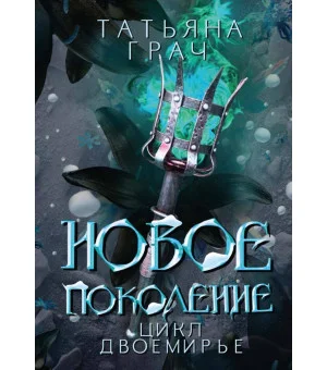 Новое поколение