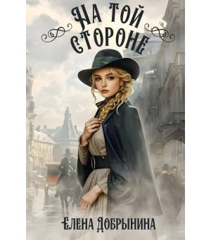 На той стороне