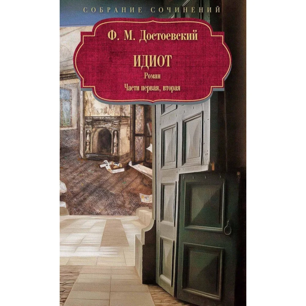 Идиот: роман: Ч. 1-2. Идиот: роман: Ч. 1-2.