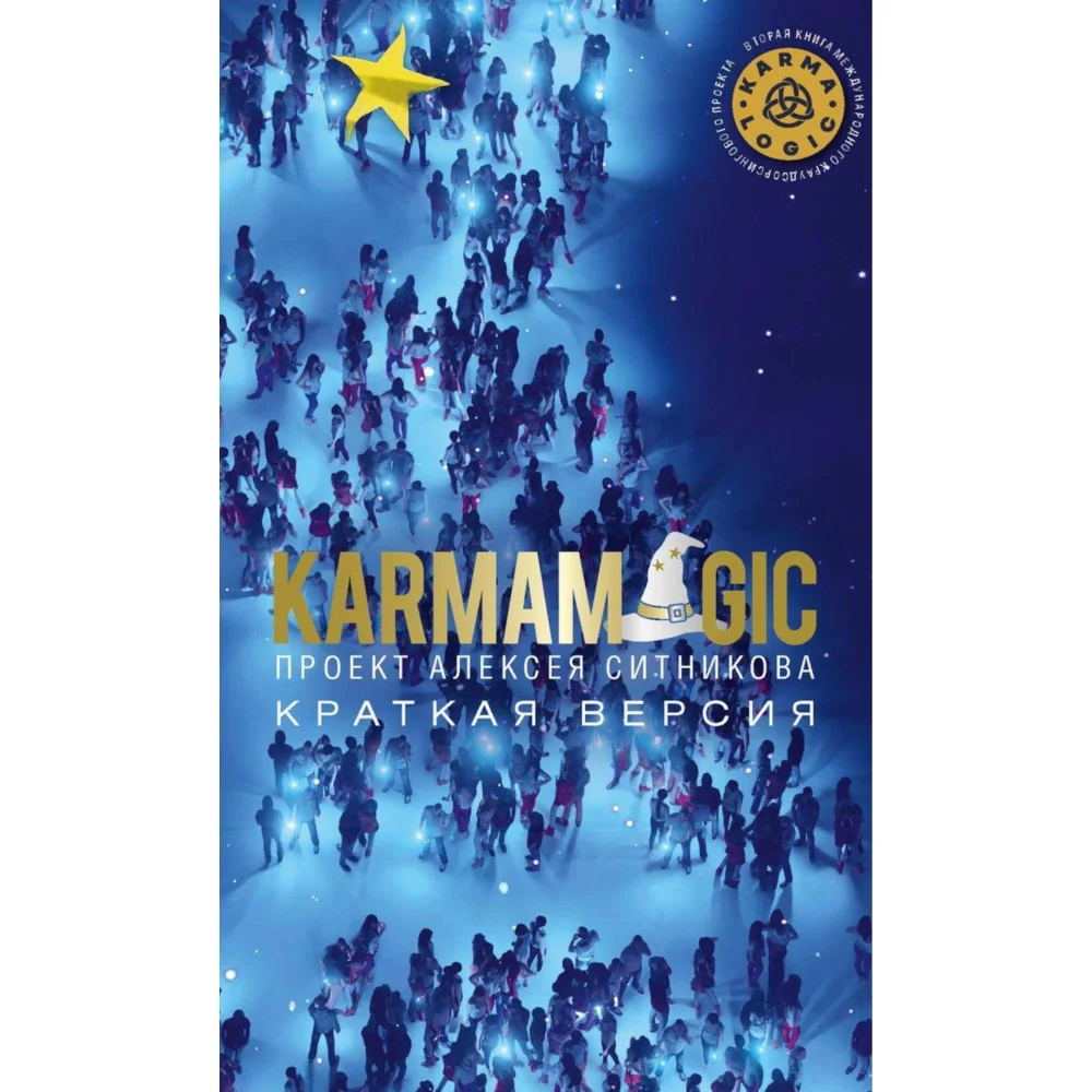 KARMAMAGIC. Краткая версия KARMAMAGIC. Краткая версия