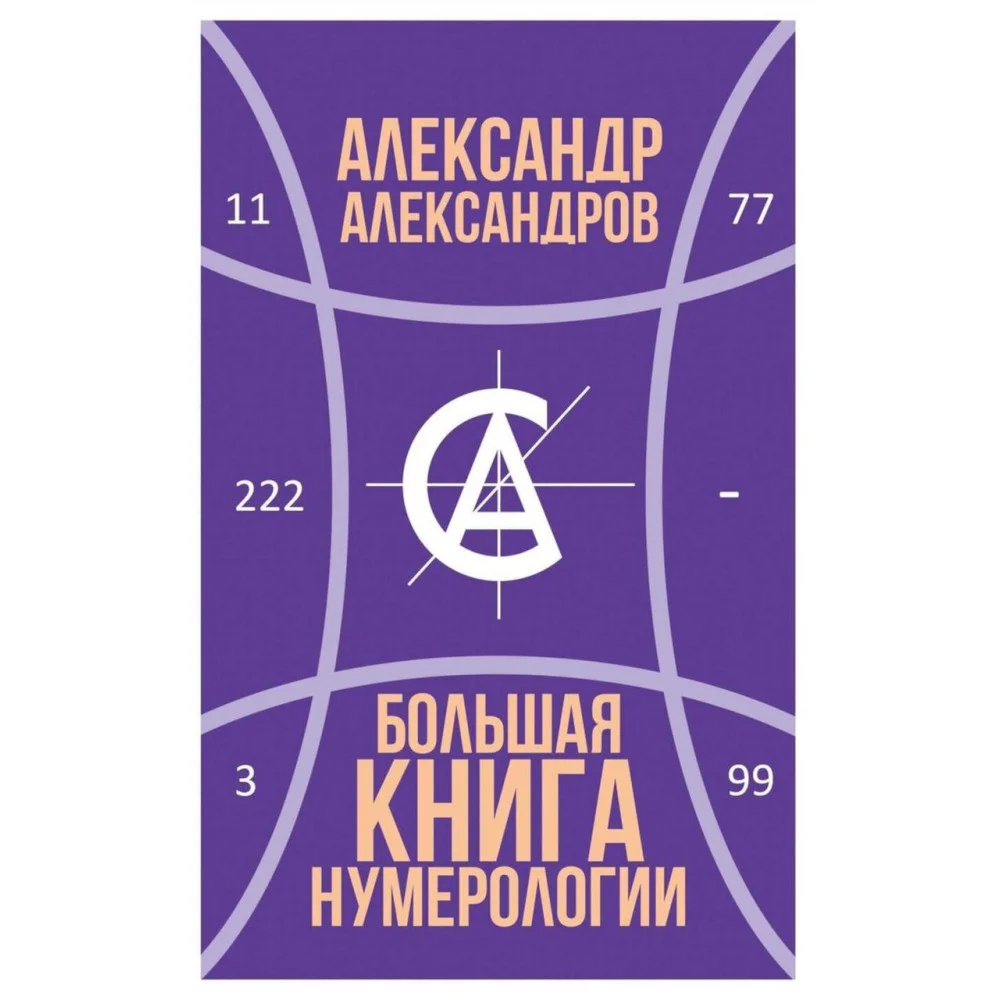 Большая книга нумерологии Большая книга нумерологии