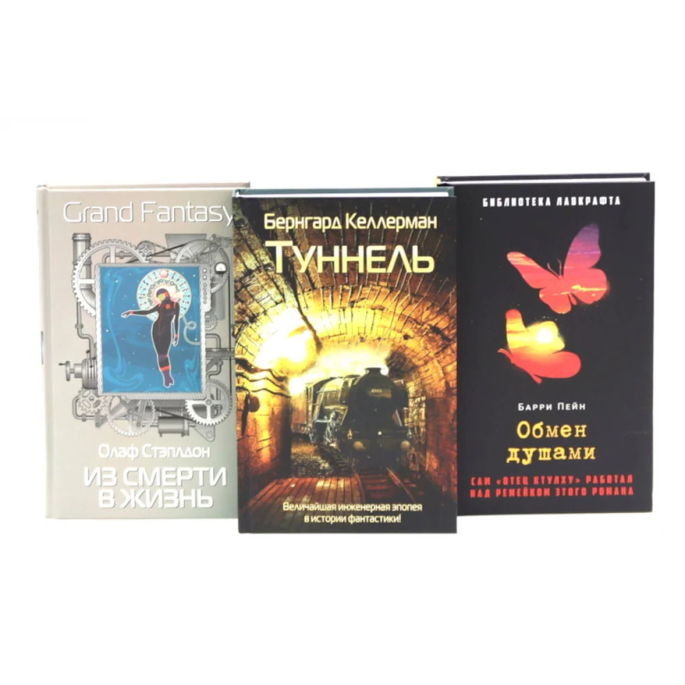 Туннель; Из смерти в жизнь; Обмен душами Туннель; Из смерти в жизнь; Обмен душами