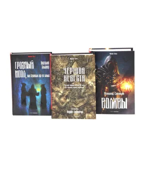 Чертова невеста. Русский хоррор начала ХХ века со страниц старых журналов; Грозный идол, или Строители ада на земле; Волхвы