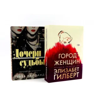 Город женщин; Дочери судьбы