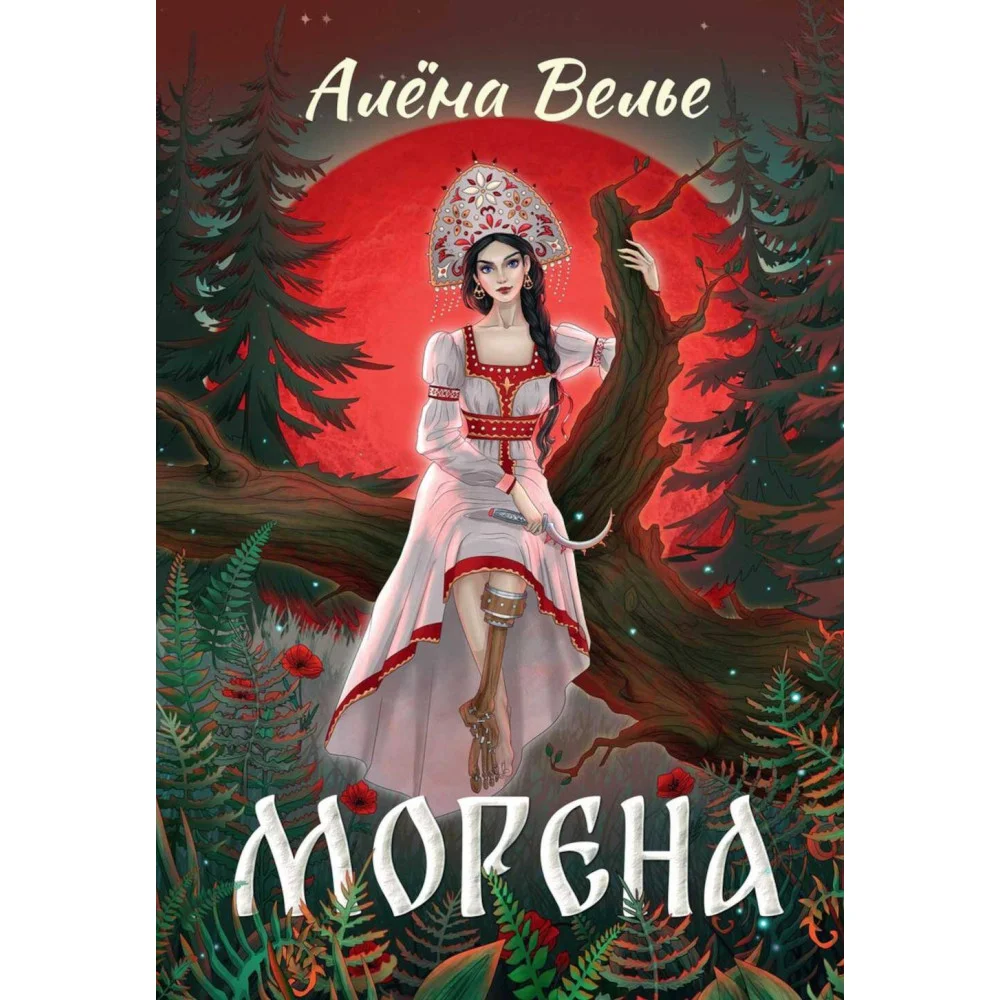 Морена Морена