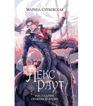 Лекс Раут. Наследник огненной крови