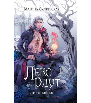 Лекс Раут. Чернокнижник