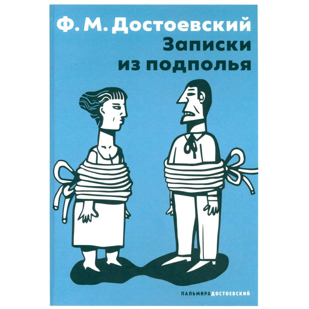 Записки из подполья Записки из подполья