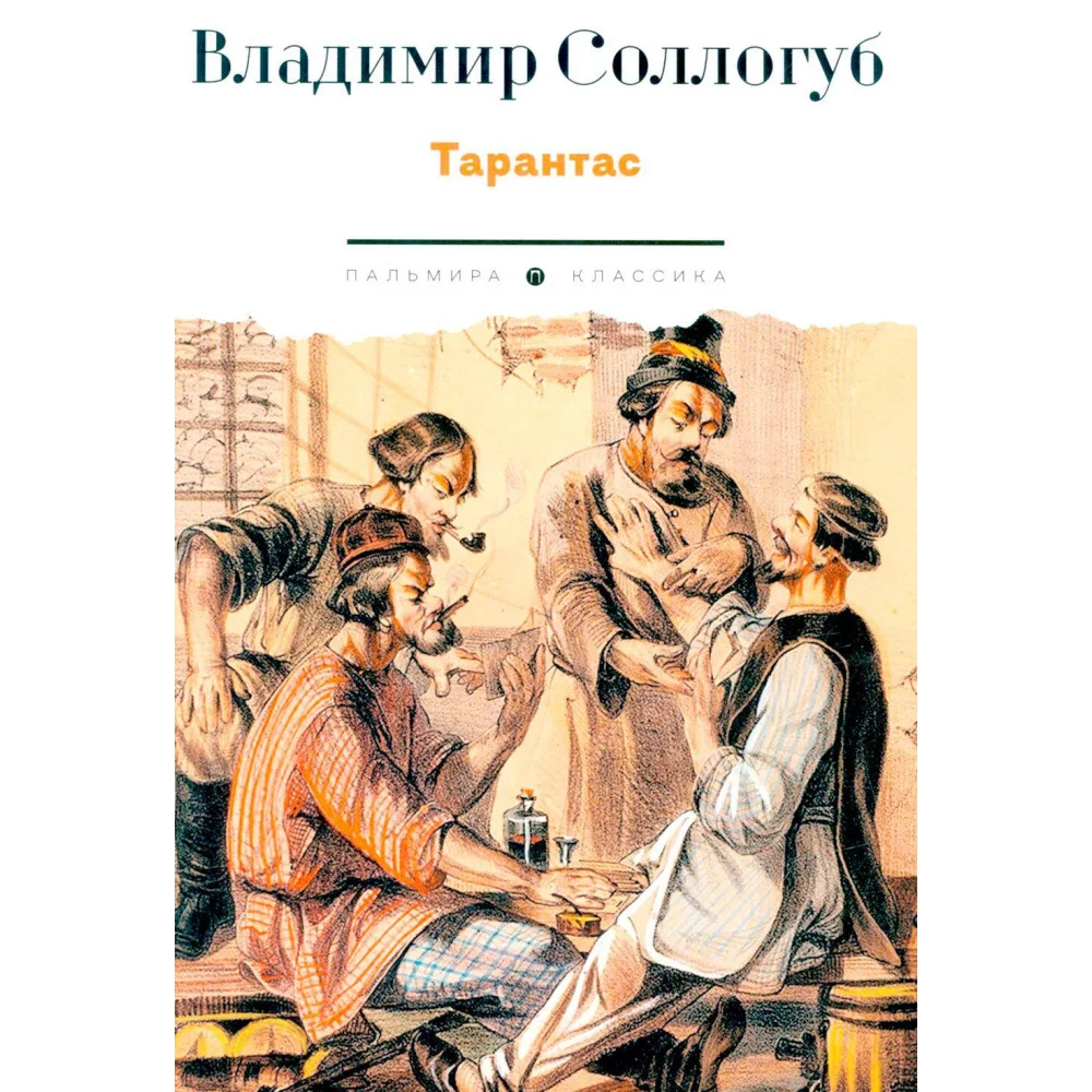 Тарантас Тарантас