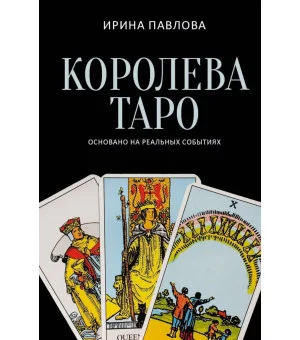 Королева Таро