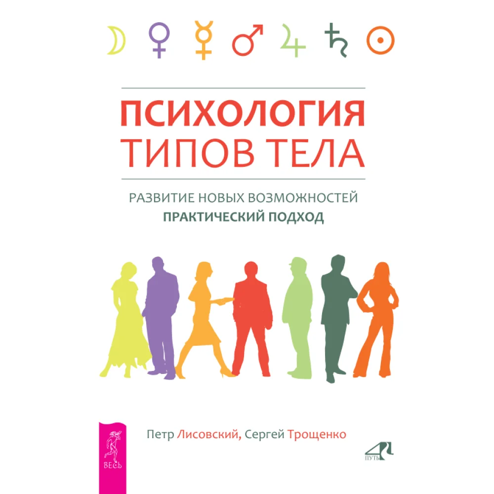 Психология типов тела. Развитие новых возможностей. Практический подход Психология типов тела. Развитие новых возможностей. Практический подход
