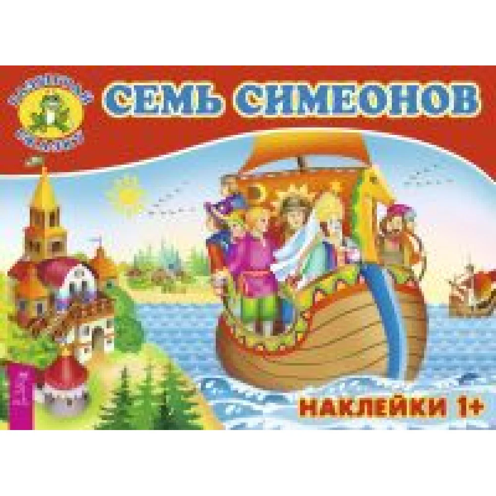 Семь Симеонов Семь Симеонов