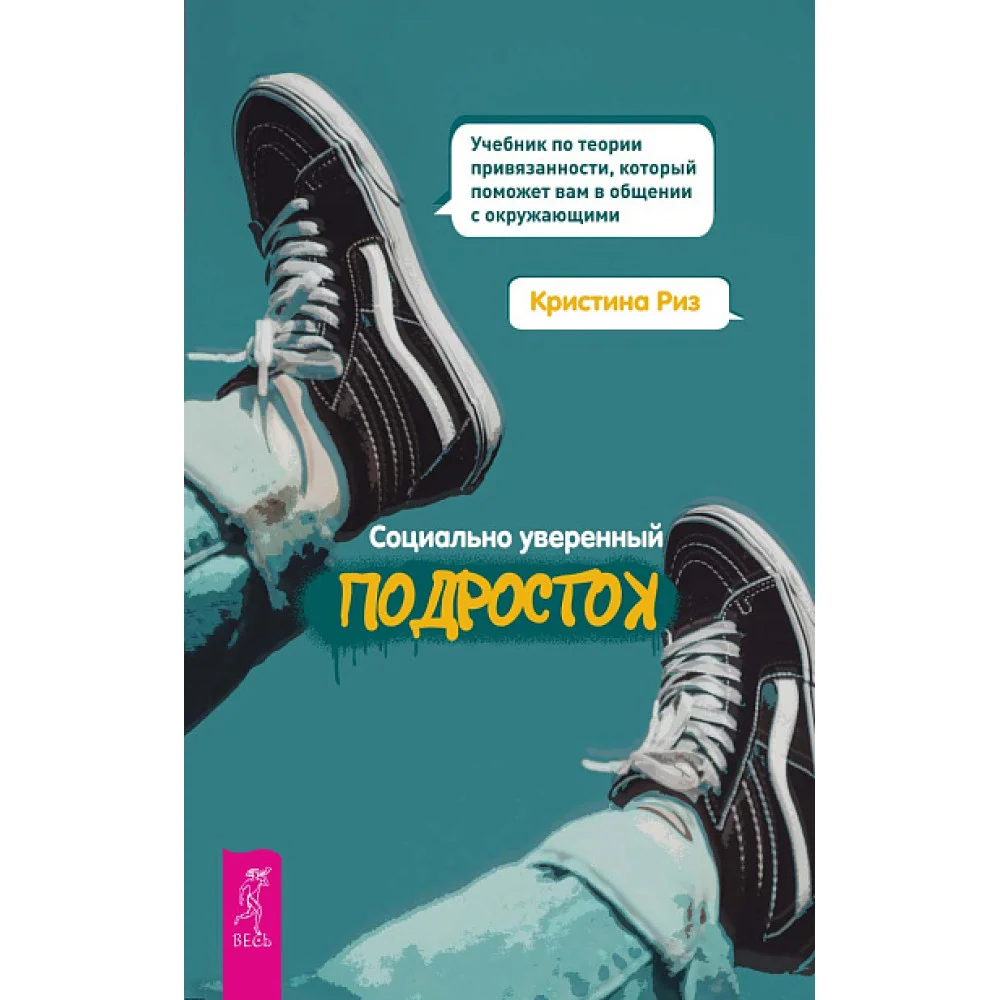 Социально уверенный подросток. Учебник по теории привязанности, который поможет вам в общении Социально уверенный подросток. Учебник по теории привязанности, который поможет вам в общении