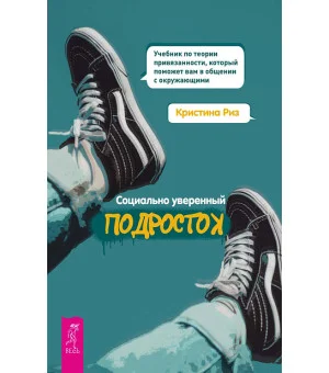 Социально уверенный подросток. Учебник по теории привязанности, который поможет вам в общении