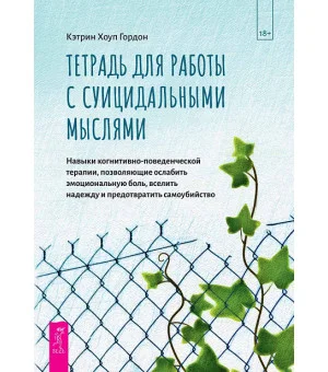 Тетрадь для работы с суицидальными мыслями. Навыки когнитивно-поведенческой терапии, позволяющие ослабить эмоциональную боль, вселить надежду и предотвратить самоубийство Тетрадь для работы с суицидальными мыслями. Навыки когнитивно-поведенческой терапии, позволяющие ослабить эмоциональную боль, вселить надежду и предотвратить самоубийство