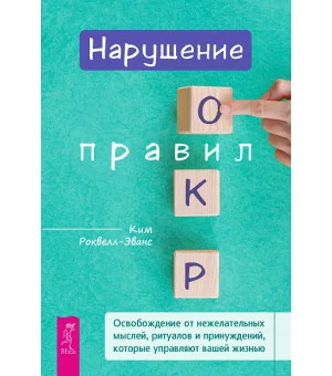 Нарушение правил ОКР: освобождение от нежелательных мыслей, ритуалов и принуждений, которые управляют вашей жизнью Нарушение правил ОКР: освобождение от нежелательных мыслей, ритуалов и принуждений, которые управляют вашей жизнью