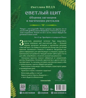 Светлый щит. Сборник заговоров и магических ритуалов