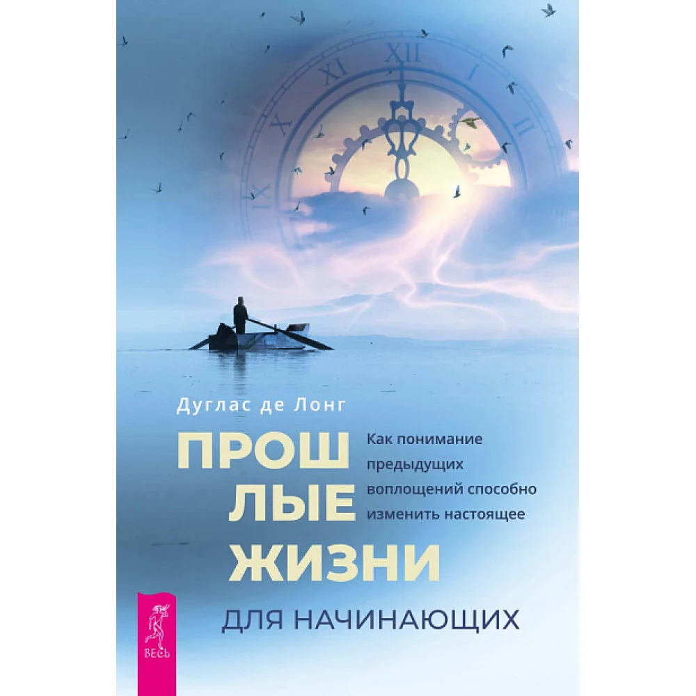 Прошлые жизни для начинающих. Как понимание предыдущих воплощений способно изменить настоящее Прошлые жизни для начинающих. Как понимание предыдущих воплощений способно изменить настоящее