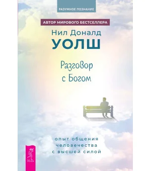 Разговор с Богом: опыт общения человечества с высшей силой