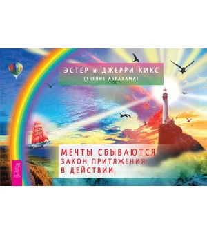 Мечты сбываются. Закон Притяжения в действии (брошюра)