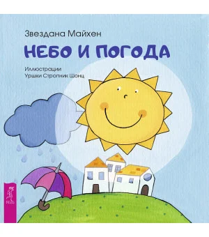 Небо и погода