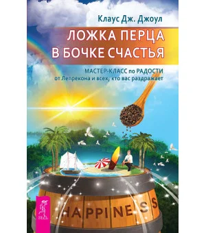 Ложка перца в бочке счастья. Мастер-класс по радости от Лепрекона и всех, кто вас раздражает