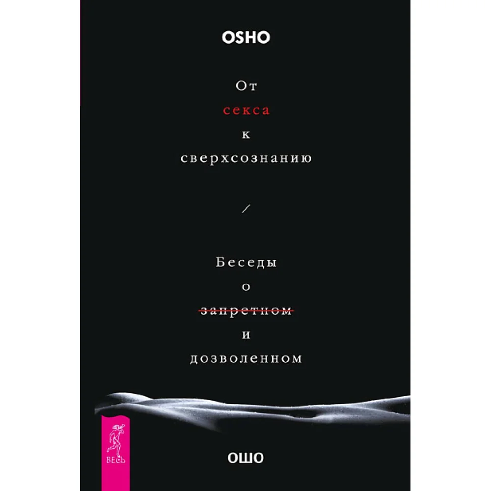 От секса к сверхсознанию. Беседы о запретном и дозволенном От секса к сверхсознанию. Беседы о запретном и дозволенном