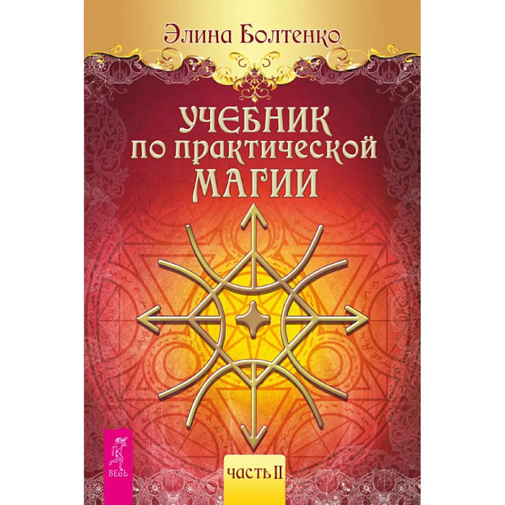 Учебник по практической магии. Часть 2