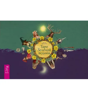 Таро Зеленой ведьмы (брошюра)