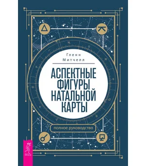 Аспектные фигуры натальной карты: полное руководство