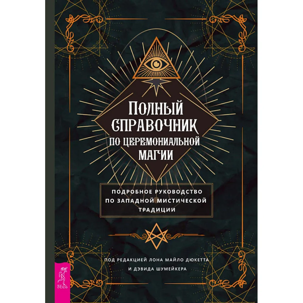 Полный справочник по церемониальной магии. Подробное руководство по западной мистической традиции Полный справочник по церемониальной магии. Подробное руководство по западной мистической традиции