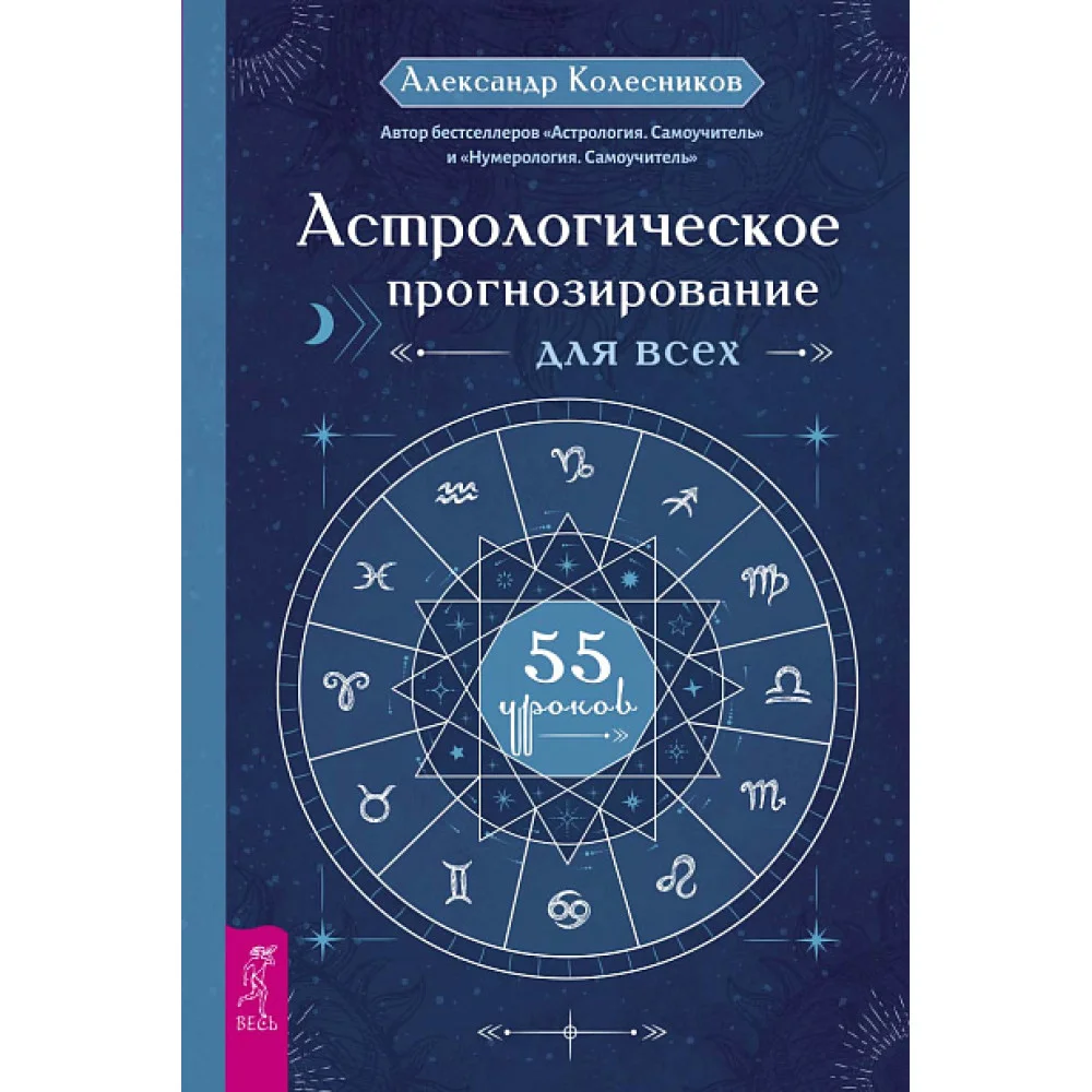 Астрологическое прогнозирование для всех. 55 уроков Астрологическое прогнозирование для всех. 55 уроков