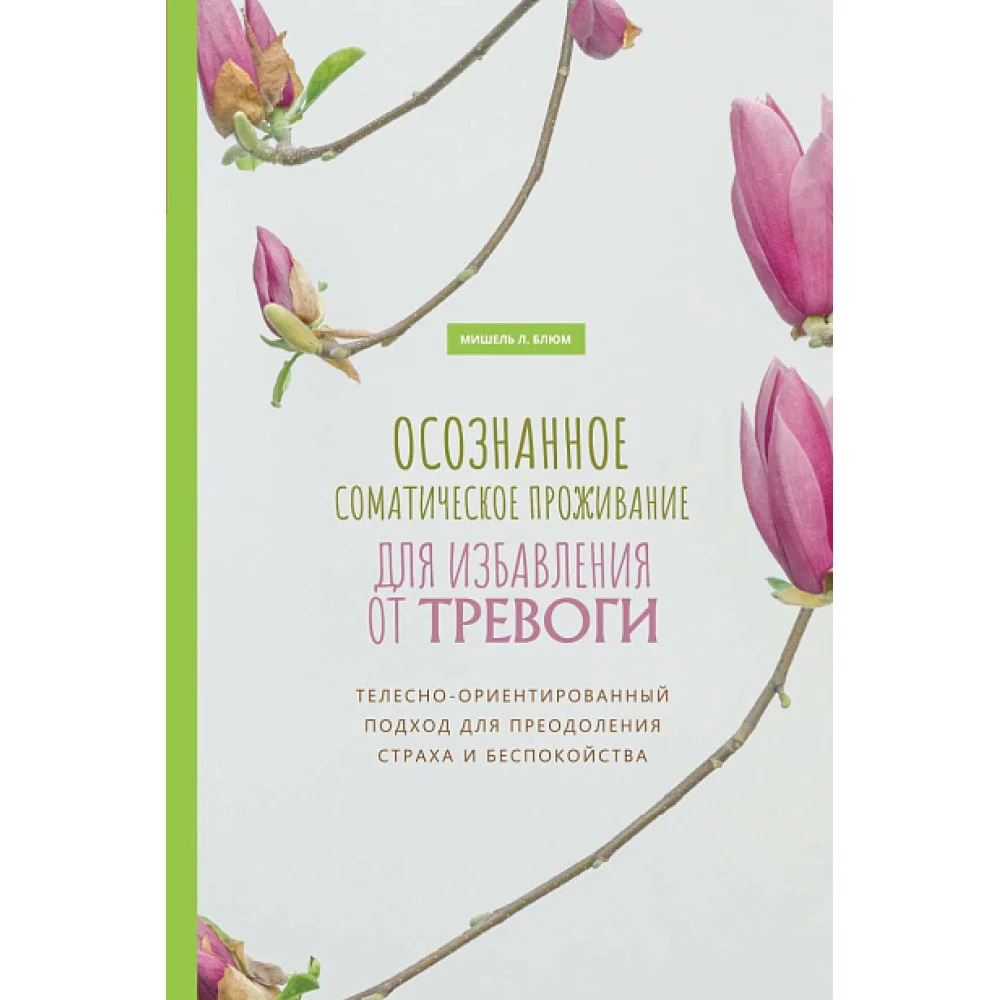 Осознанное соматическое проживание для избавления от тревоги. Телесно-ориентированный подход для преодоления страха и беспокойства Осознанное соматическое проживание для избавления от тревоги. Телесно-ориентированный подход для преодоления страха и беспокойства