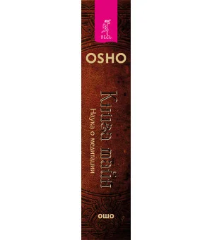 Книга тайн. Наука о медитации