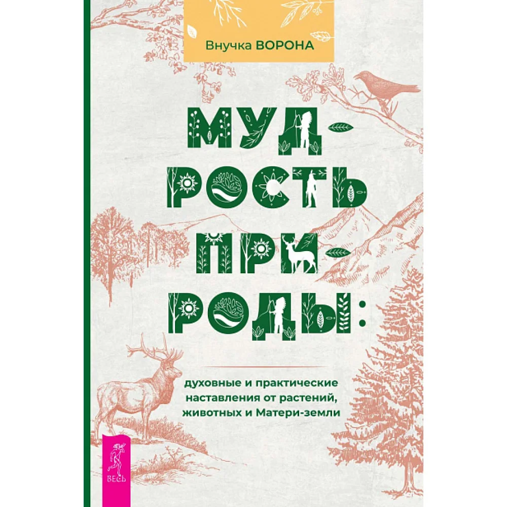 Мудрость природы: духовные и практические наставления от растений, животных и Матери-земли